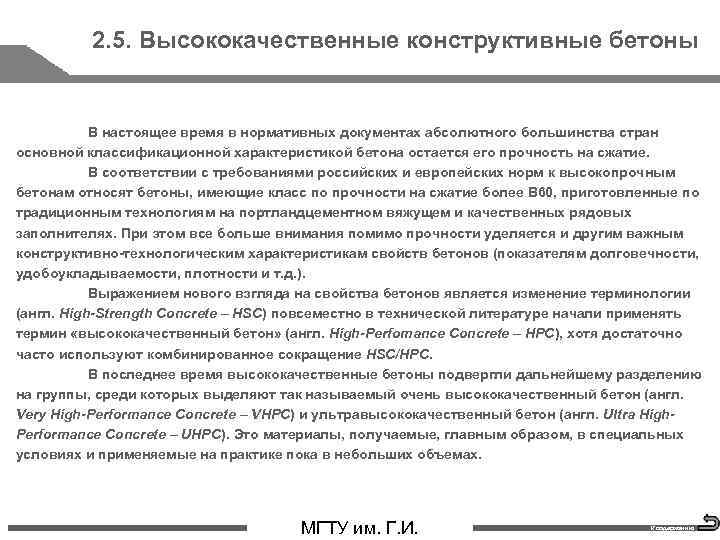 2. 5. Высококачественные конструктивные бетоны В настоящее время в нормативных документах абсолютного большинства стран