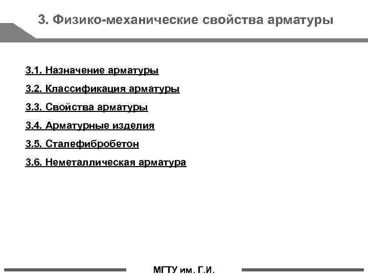  3. Физико механические свойства арматуры 3. 1. Назначение арматуры 3. 2. Классификация арматуры