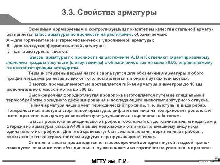 3. 3. Свойства арматуры Основным нормируемым и контролируемым показателем качества стальной армату ры является