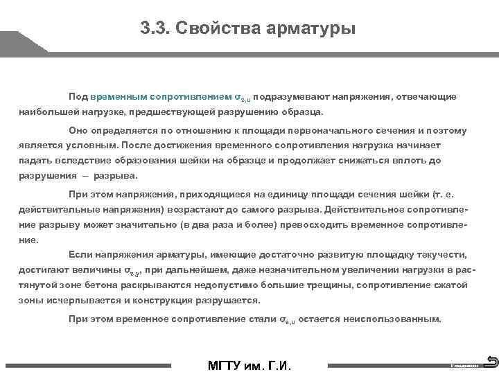 3. 3. Свойства арматуры Под временным сопротивлением σs, u подразумевают напряжения, отвечающие наибольшей нагрузке,