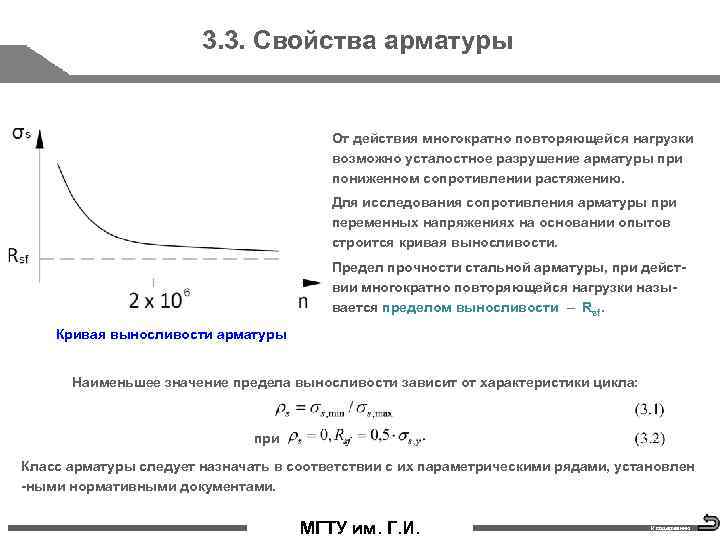 3. 3. Свойства арматуры От действия многократно повторяющейся нагрузки возможно усталостное разрушение арматуры при