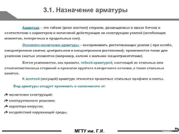 3. 1. Назначение арматуры Арматура – это гибкие (реже жесткие) стержни, размещаемые в массе