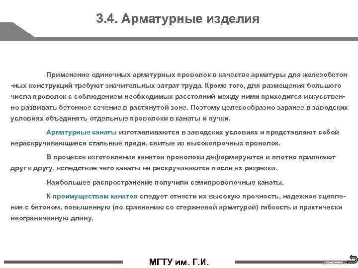 3. 4. Арматурные изделия Применение одиночных арматурных проволок в качестве арматуры для железобетон ных