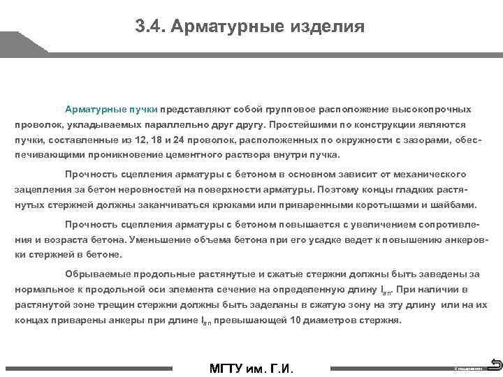 3. 4. Арматурные изделия Арматурные пучки представляют собой групповое расположение высокопрочных проволок, укладываемых параллельно