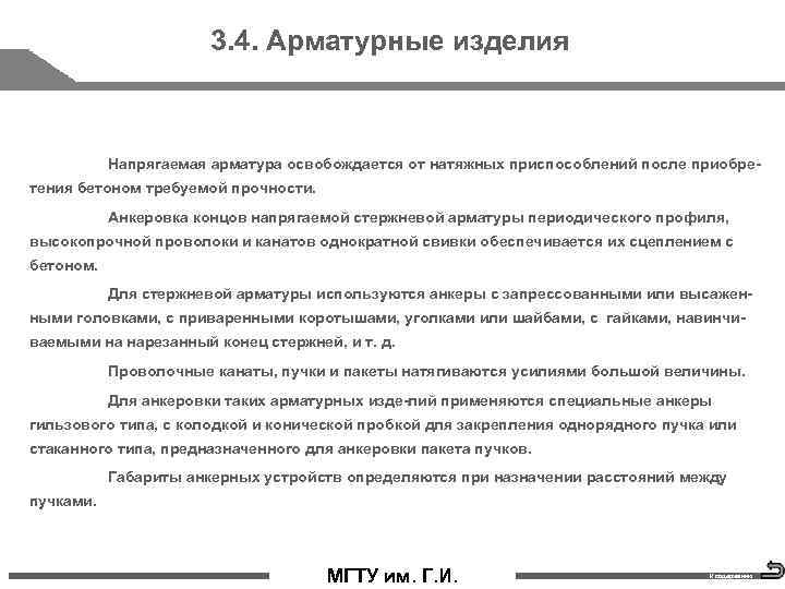 3. 4. Арматурные изделия Напрягаемая арматура освобождается от натяжных приспособлений после приобре тения бетоном