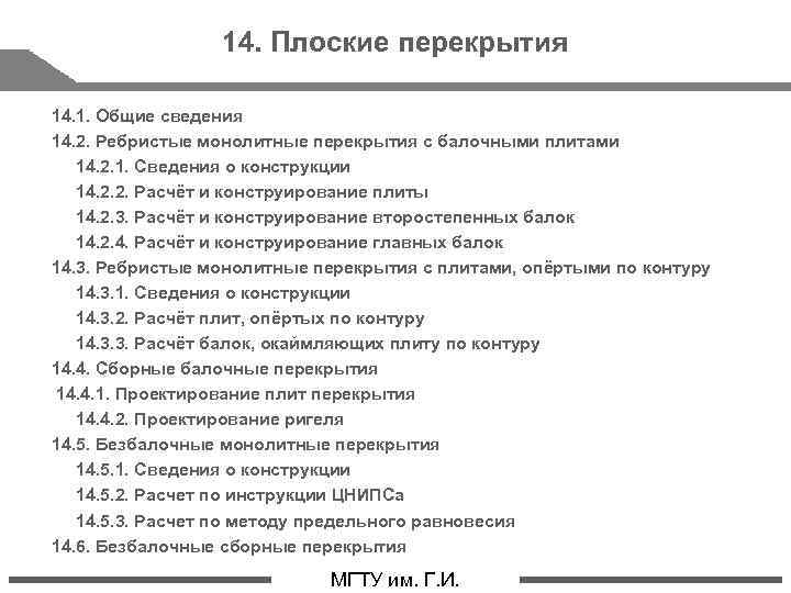 14. Плоские перекрытия 14. 1. Общие сведения 14. 2. Ребристые монолитные перекрытия с балочными