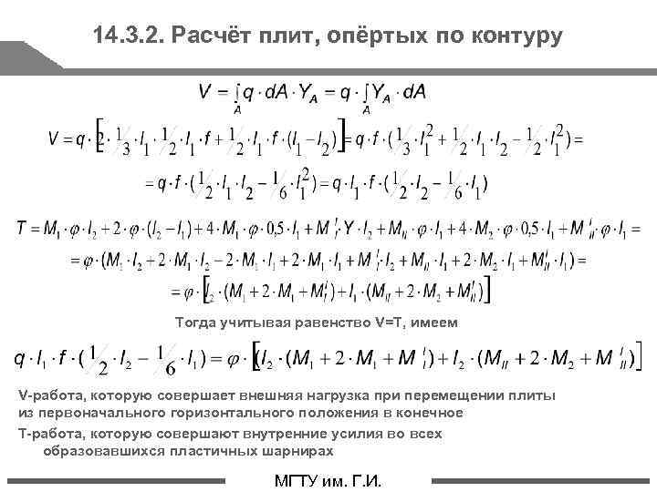 14. 3. 2. Расчёт плит, опёртых по контуру Тогда учитывая равенство V=T, имеем V-работа,