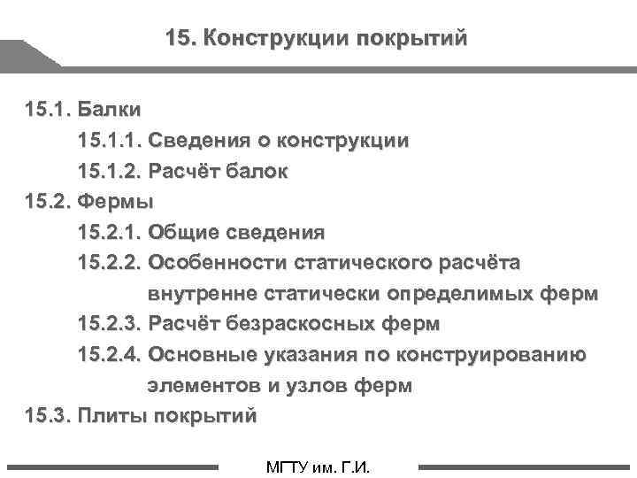 15. Конструкции покрытий 15. 1. Балки 15. 1. 1. Сведения о конструкции 15. 1.