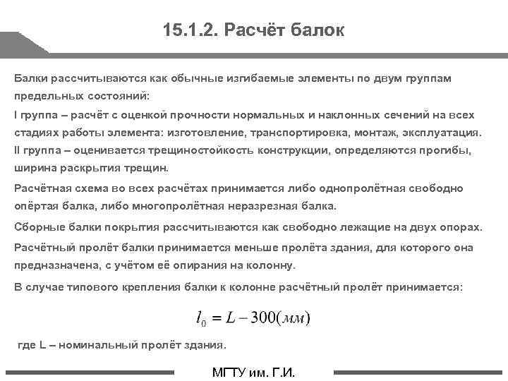 15. 1. 2. Расчёт балок Балки рассчитываются как обычные изгибаемые элементы по двум группам