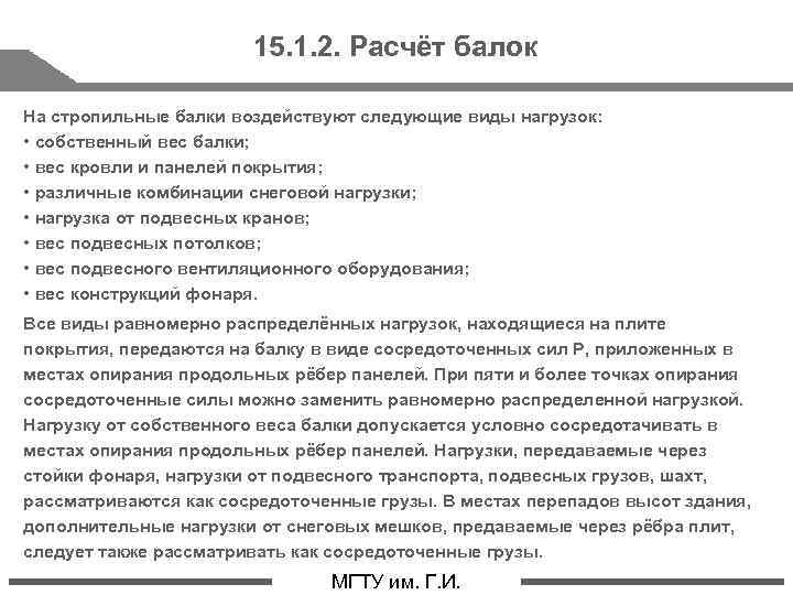 15. 1. 2. Расчёт балок На стропильные балки воздействуют следующие виды нагрузок: • собственный