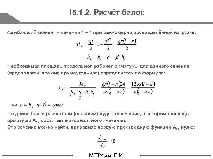 15. 1. 2. Расчёт балок Изгибающий момент в сечении 1 – 1 при равномерно