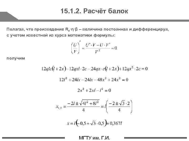 15. 1. 2. Расчёт балок Полагая, что произведение Rs·η·β – величина постоянная и дифференцируя,