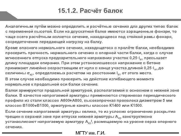 15. 1. 2. Расчёт балок Аналогичным путём можно определить и расчётные сечения для других