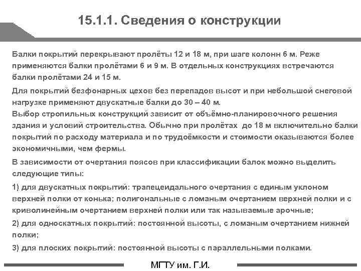 15. 1. 1. Сведения о конструкции Балки покрытий перекрывают пролёты 12 и 18 м,