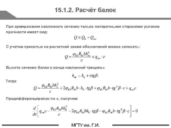 15. 1. 2. Расчёт балок При армировании наклонного сечения только поперечными стержнями условие прочности