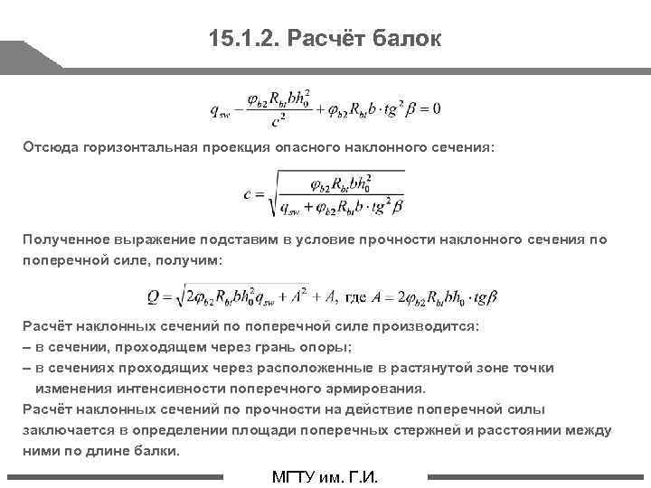 15. 1. 2. Расчёт балок Отсюда горизонтальная проекция опасного наклонного сечения: Полученное выражение подставим