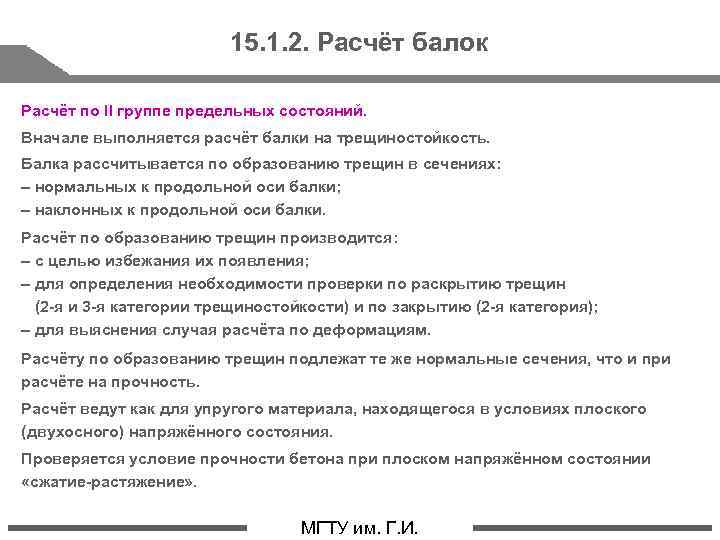 15. 1. 2. Расчёт балок Расчёт по II группе предельных состояний. Вначале выполняется расчёт