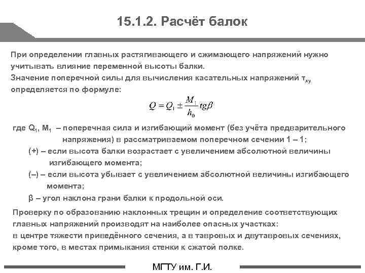 15. 1. 2. Расчёт балок При определении главных растягивающего и сжимающего напряжений нужно учитывать