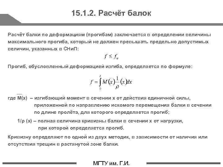 15. 1. 2. Расчёт балок Расчёт балки по деформациям (прогибам) заключается в определении величины