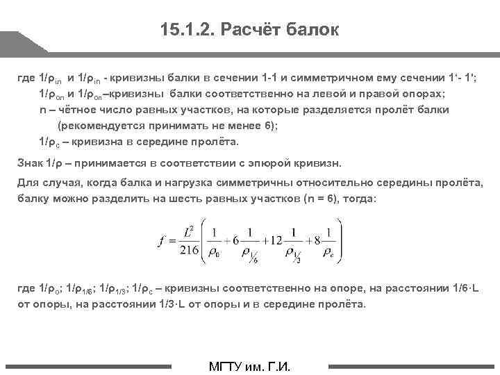 15. 1. 2. Расчёт балок где 1/ρiл и 1/ρin - кривизны балки в сечении