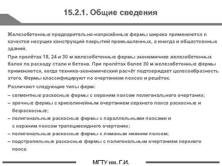 15. 2. 1. Общие сведения Железобетонные предварительно-напряжённые фермы широко применяются в качестве несущих конструкций