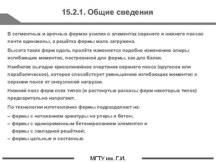 15. 2. 1. Общие сведения В сегментных и арочных фермах усилия в элементах верхнего