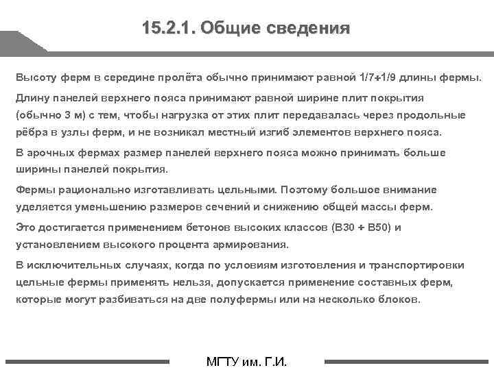 15. 2. 1. Общие сведения Высоту ферм в середине пролёта обычно принимают равной 1/7