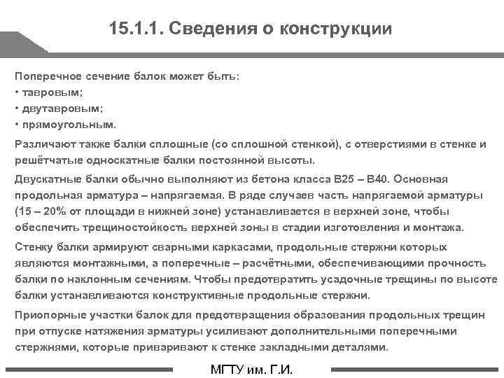 15. 1. 1. Сведения о конструкции Поперечное сечение балок может быть: • тавровым; •