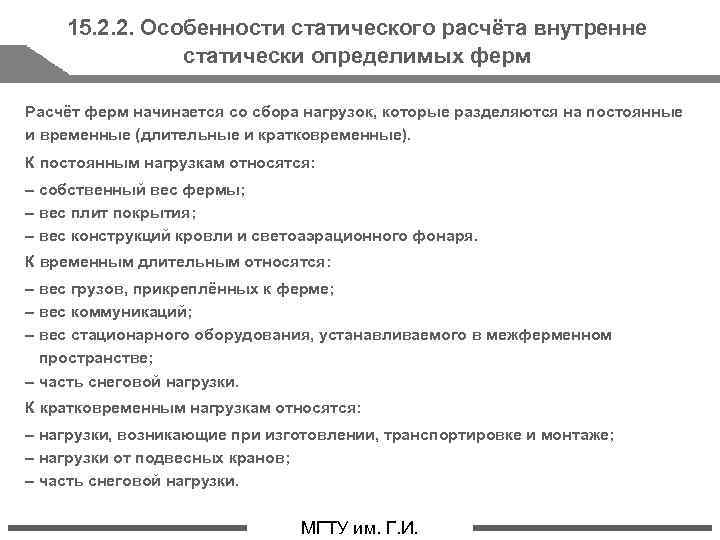 15. 2. 2. Особенности статического расчёта внутренне статически определимых ферм Расчёт ферм начинается со