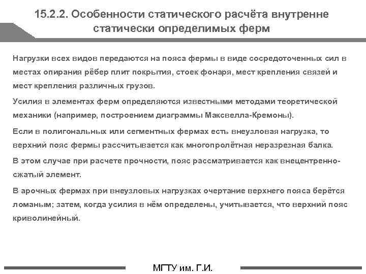 15. 2. 2. Особенности статического расчёта внутренне статически определимых ферм Нагрузки всех видов передаются