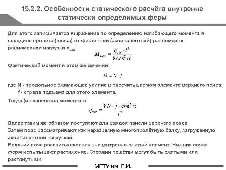 15. 2. 2. Особенности статического расчёта внутренне статически определимых ферм Для этого записывается выражение