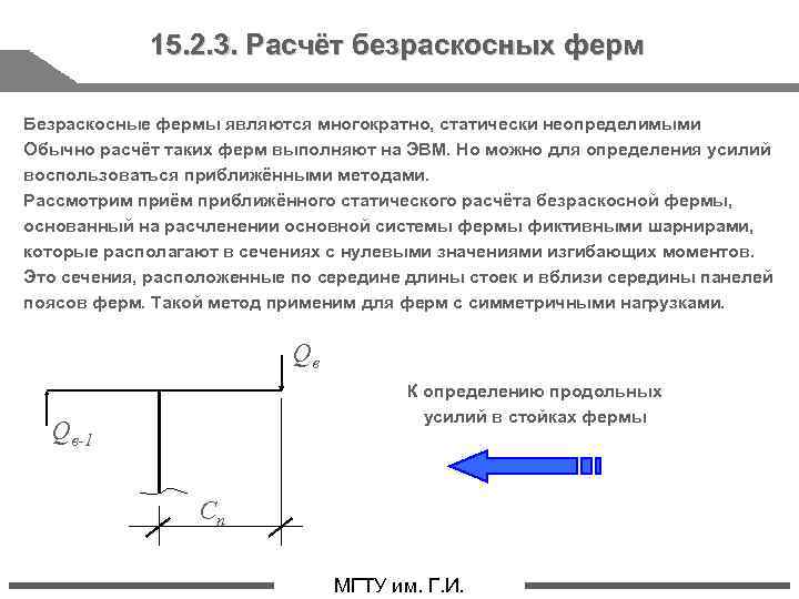 15. 2. 3. Расчёт безраскосных ферм Безраскосные фермы являются многократно, статически неопределимыми Обычно расчёт