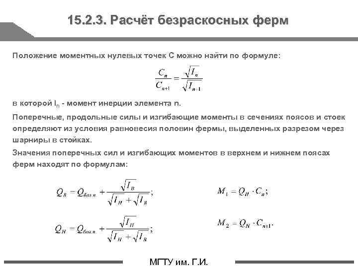 15. 2. 3. Расчёт безраскосных ферм Положение моментных нулевых точек С можно найти по