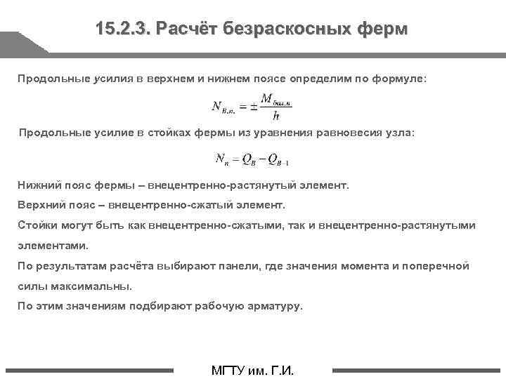 15. 2. 3. Расчёт безраскосных ферм Продольные усилия в верхнем и нижнем поясе определим