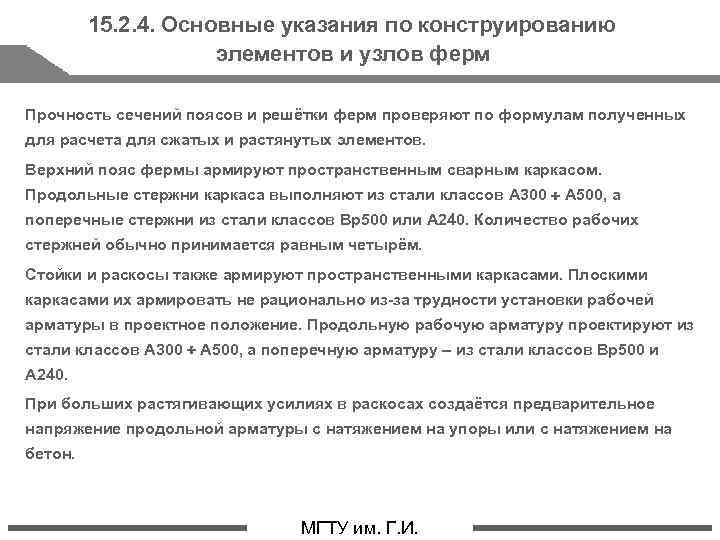 15. 2. 4. Основные указания по конструированию элементов и узлов ферм Прочность сечений поясов