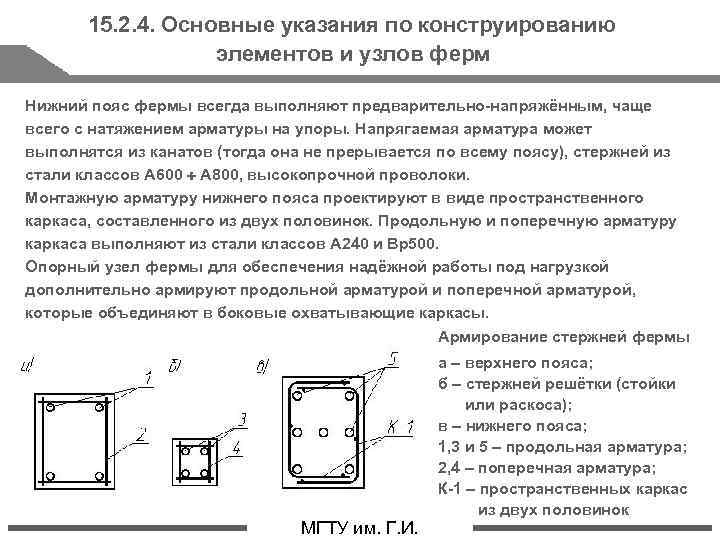 15. 2. 4. Основные указания по конструированию элементов и узлов ферм Нижний пояс фермы