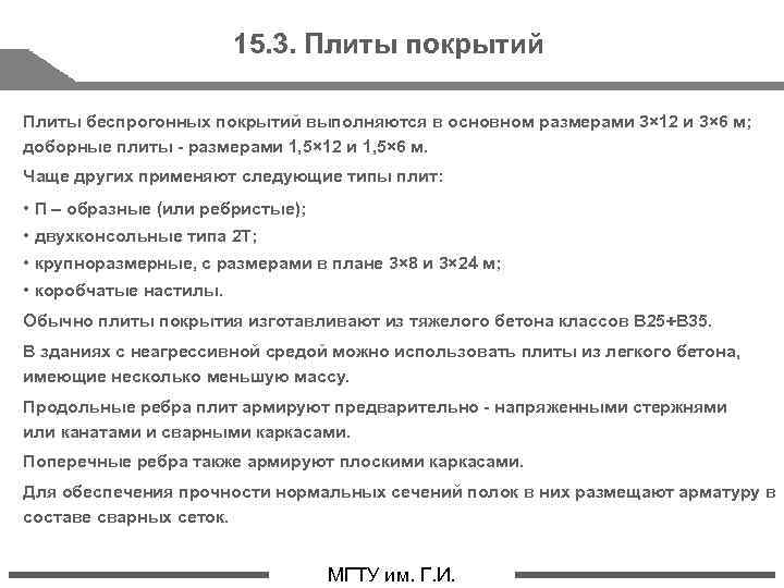 15. 3. Плиты покрытий Плиты беспрогонных покрытий выполняются в основном размерами 3× 12 и