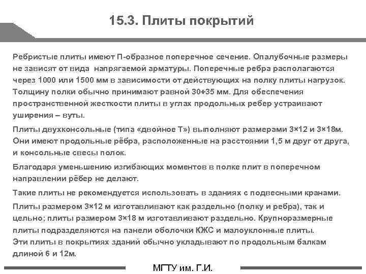 15. 3. Плиты покрытий Ребристые плиты имеют П-образное поперечное сечение. Опалубочные размеры не зависят