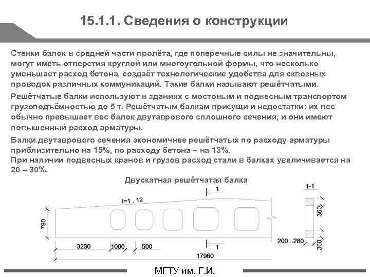 15. 1. 1. Сведения о конструкции Стенки балок в средней части пролёта, где поперечные