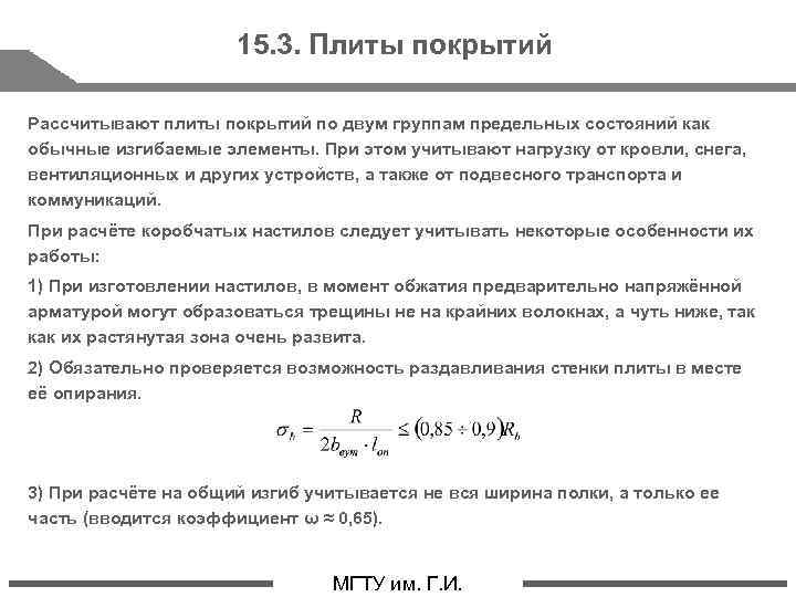 15. 3. Плиты покрытий Рассчитывают плиты покрытий по двум группам предельных состояний как обычные