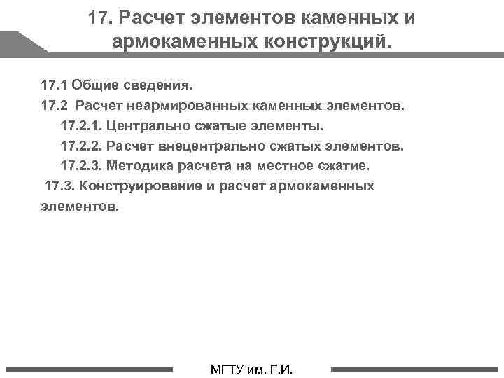 17. Расчет элементов каменных и армокаменных конструкций. 17. 1 Общие сведения. 17. 2 Расчет