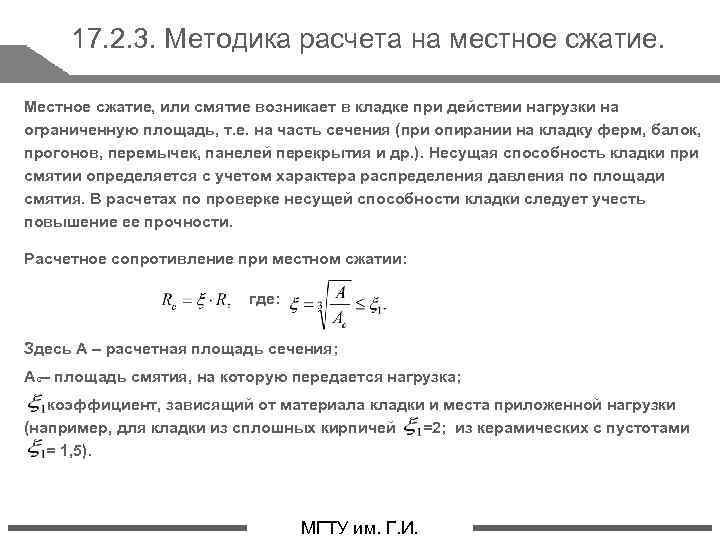 17. 2. 3. Методика расчета на местное сжатие. Местное сжатие, или смятие возникает в