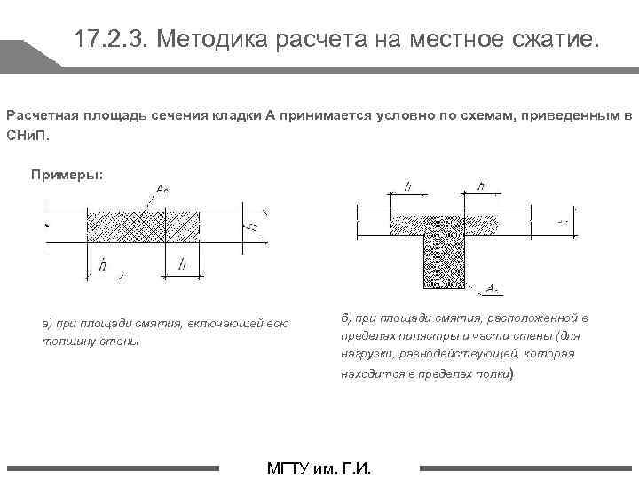 17. 2. 3. Методика расчета на местное сжатие. Расчетная площадь сечения кладки А принимается