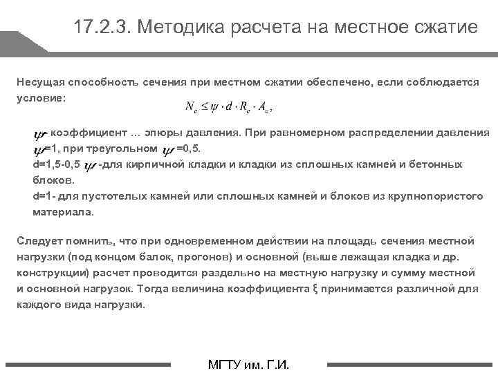 17. 2. 3. Методика расчета на местное сжатие Несущая способность сечения при местном сжатии