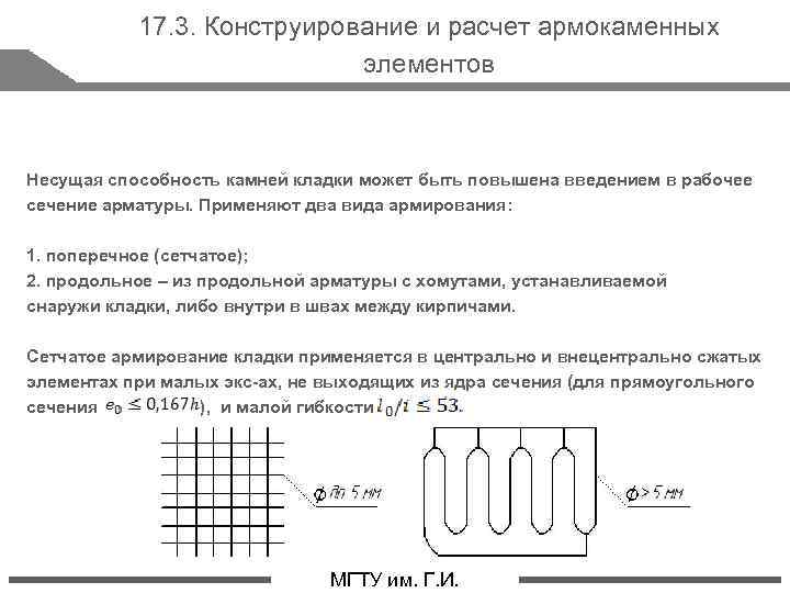 17. 3. Конструирование и расчет армокаменных элементов Несущая способность камней кладки может быть повышена