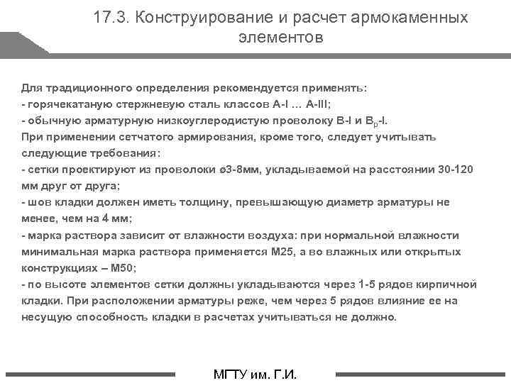 17. 3. Конструирование и расчет армокаменных элементов Для традиционного определения рекомендуется применять: - горячекатаную