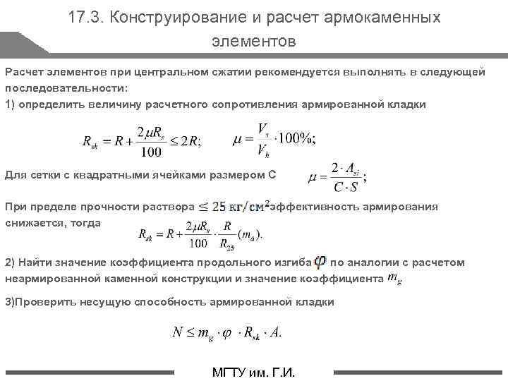 17. 3. Конструирование и расчет армокаменных элементов Расчет элементов при центральном сжатии рекомендуется выполнять