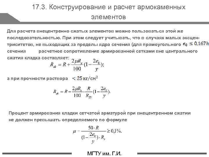 17. 3. Конструирование и расчет армокаменных элементов Для расчета внецентренно сжатых элементов можно пользоваться