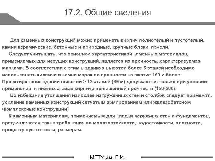 17. 2. Общие сведения Для каменных конструкций можно применять кирпич полнотелый и пустотелый, камни