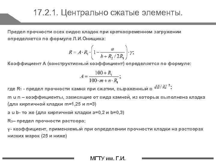 Предел прочности определяется. Расчетное сопротивление кладки сжатию. Прочность на сжатие формула. Формула прочности при сжатии кирпича.